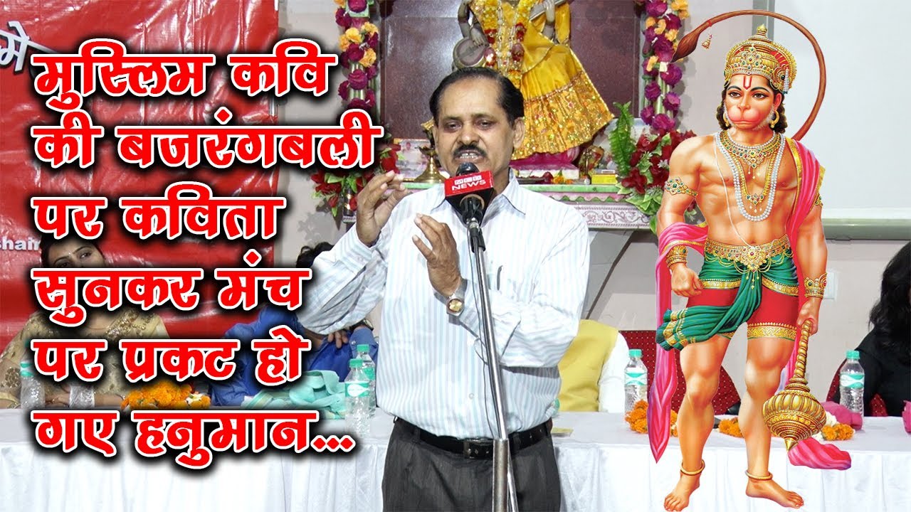 इस मुसलमान कवि की कविता सुनकर मंच पर प्रकट हो गए हनुमान... Wahid Ali Wahid