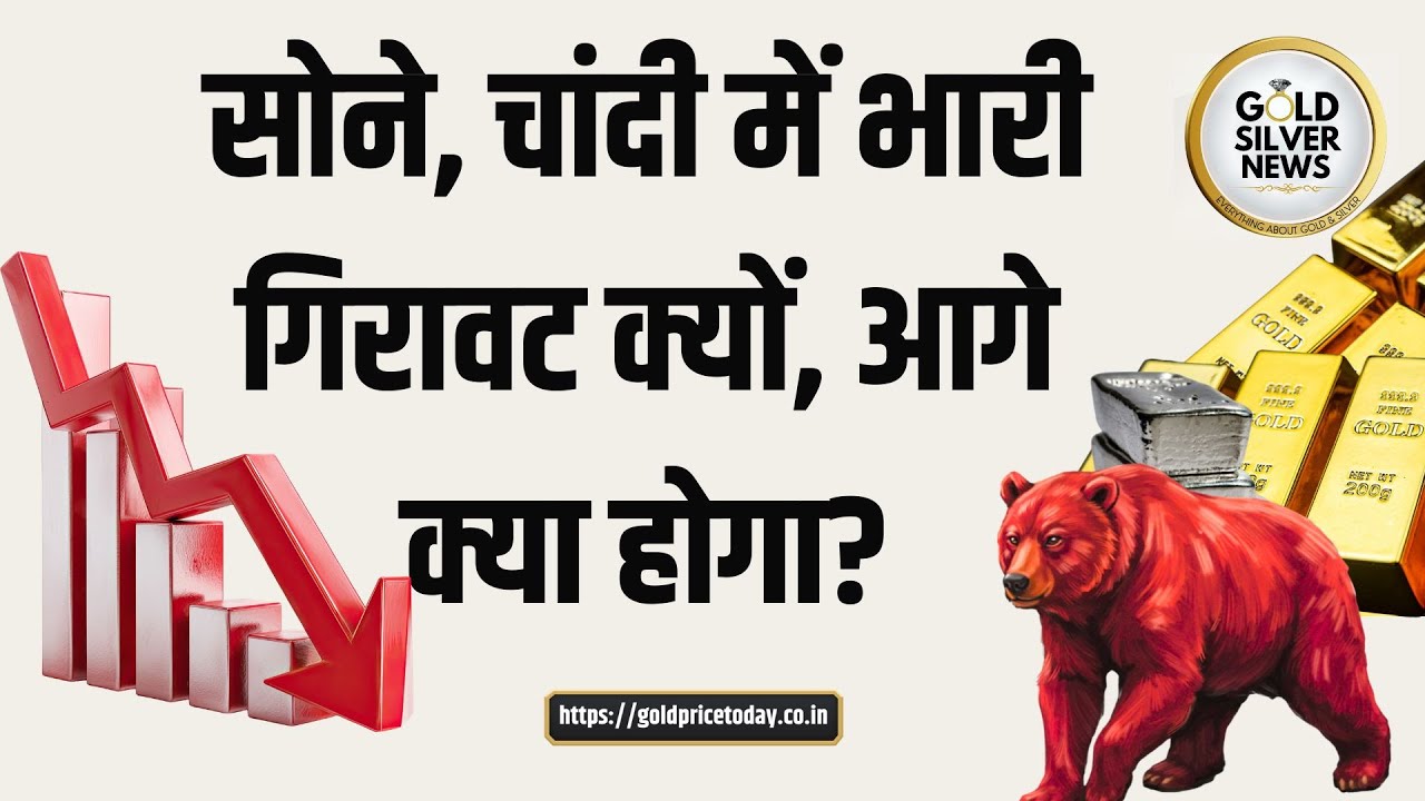 सोने, चांदी के भाव में भारी गिरावट क्यों आई, अब आगे क्या होगा, Why big fall in Gold Silver prices