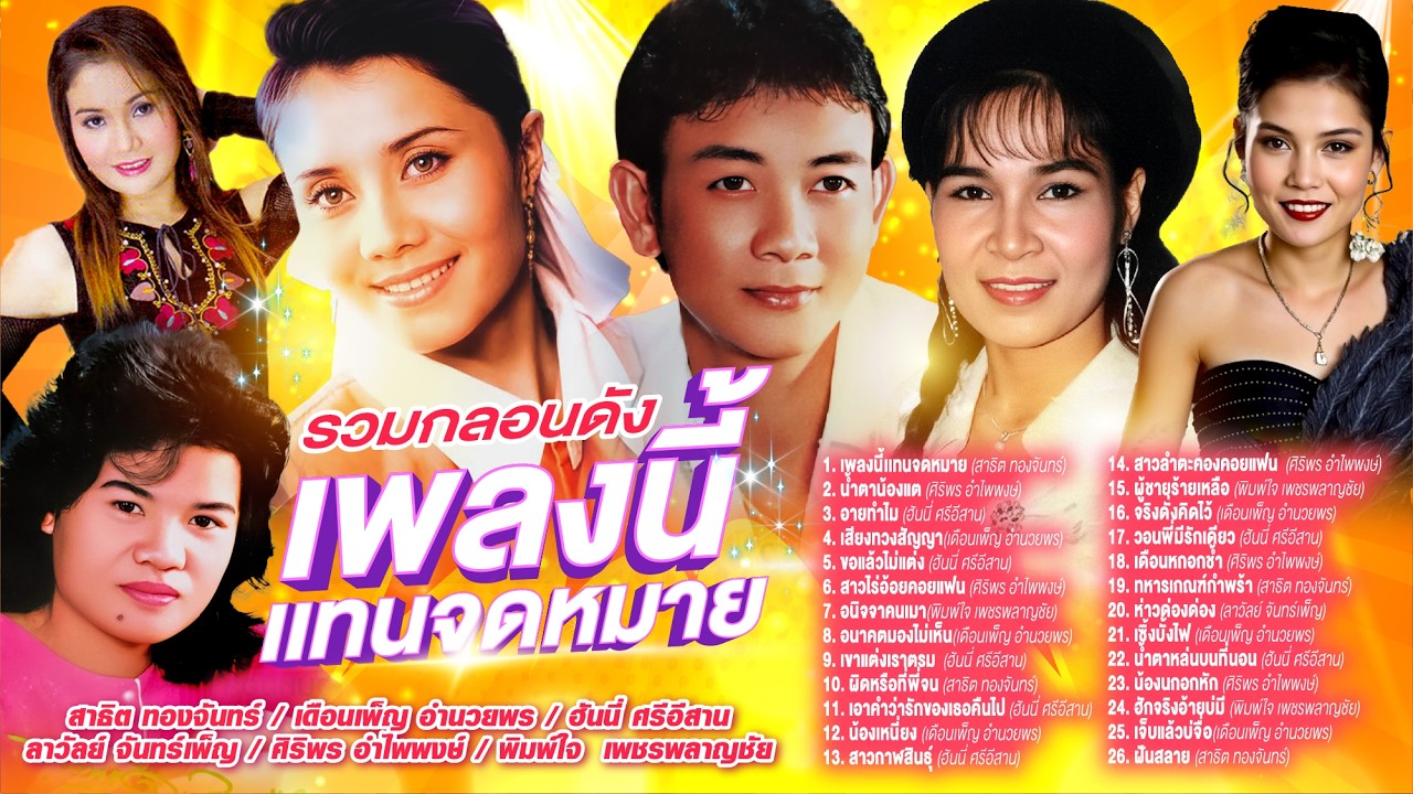 รวมกลองดังเพลงนี้เเทนจดหมาย l น้ำตาน้องแต l อายทำไม