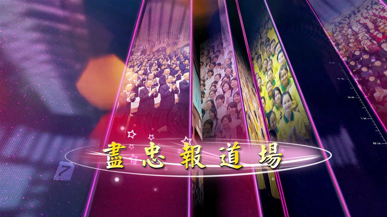 2019《盡忠報道場》MV