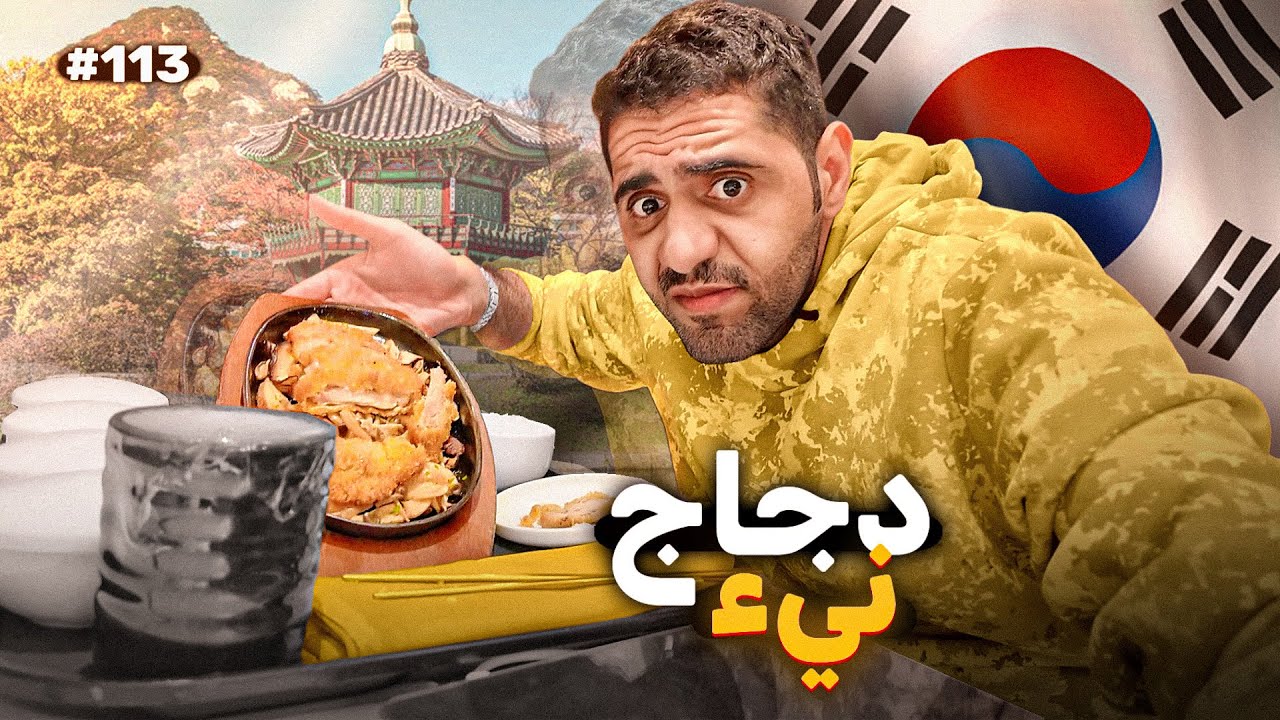 تجربة الأكل الكوري في كوريا 🇰🇷🍜 (( فلوق 113# ))