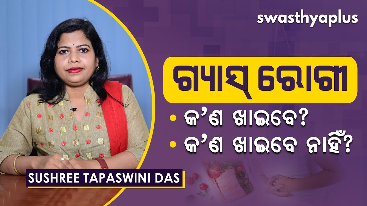 ଗ୍ୟାସ୍‌ ରୋଗୀ – କ’ଣ ଖାଇବେ, କ’ଣ ନାହିଁ? | Diet for Gastritis Patients in Odia | Sushree Tapaswini Das