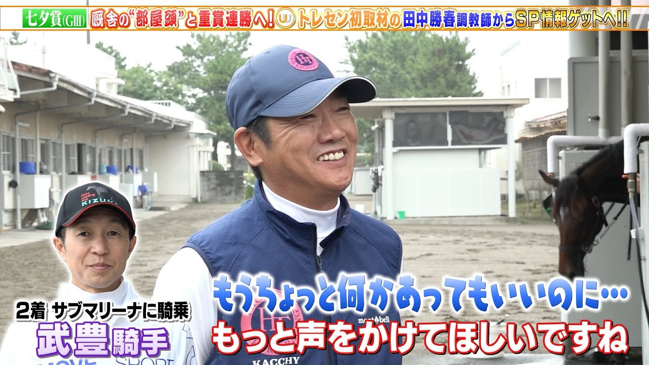【七夕賞】田中勝春調教師「横綱級、順調に来ている」厩舎の部屋頭シリウスコルトと重賞連勝へ！
