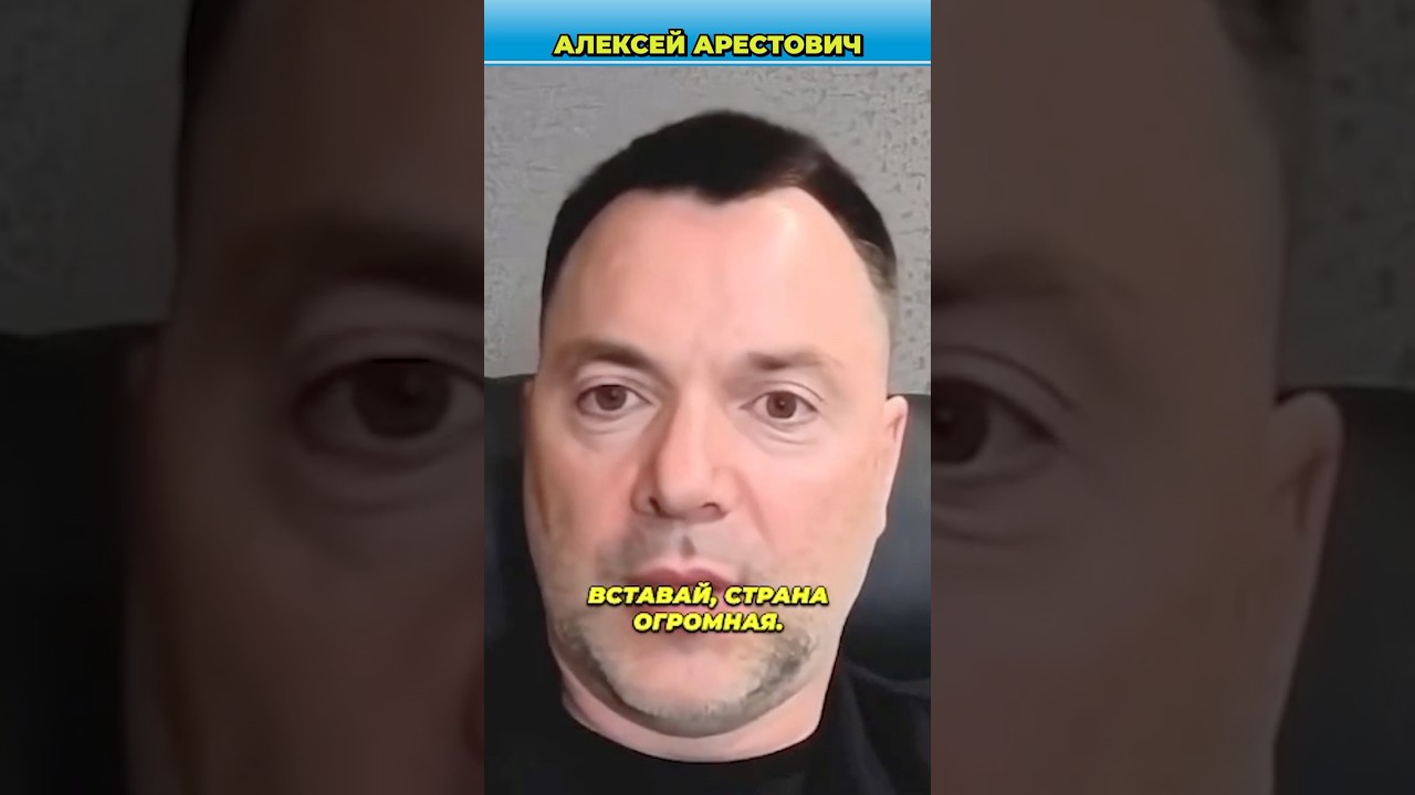 50 дней, которые могли всё изменить &mdash; Арестович