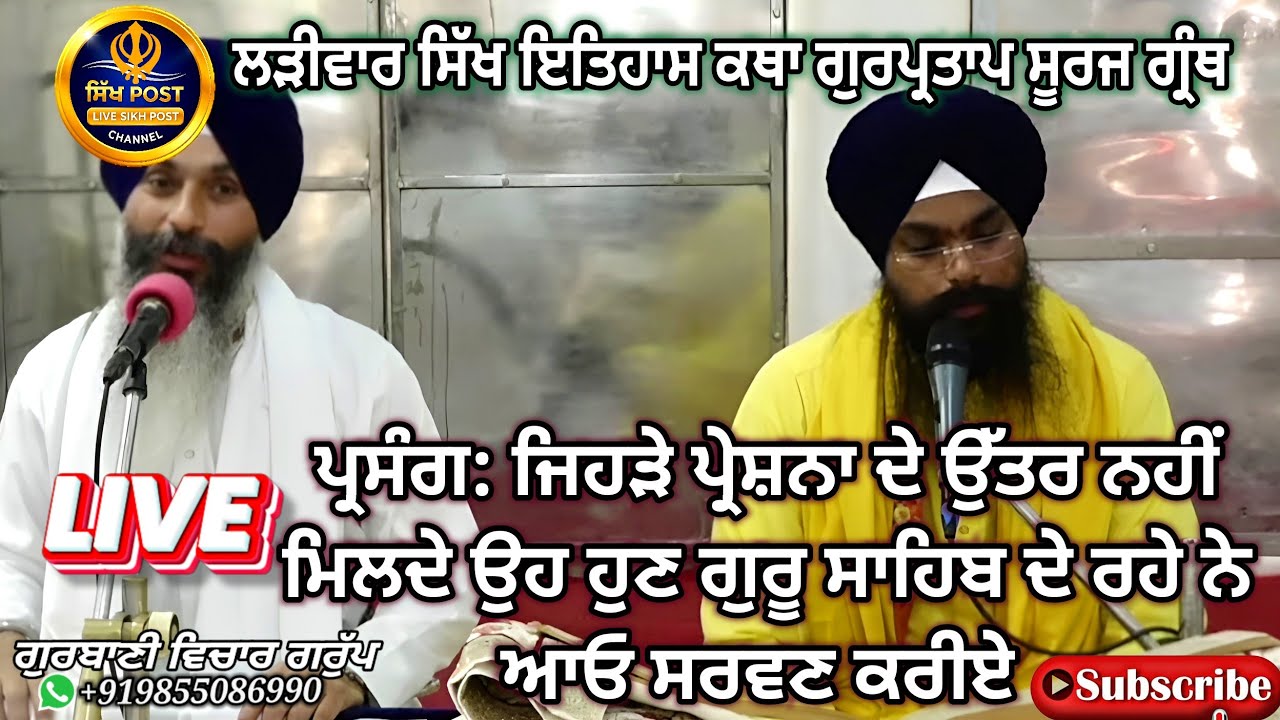 Live ਲੜੀਵਾਰ ਸਿੱਖ ਇਤਿਹਾਸ ਕਥਾ ਗੁਰਪ੍ਰਤਾਪ ਸੂਰਜ ਗ੍ਰੰਥ Live Hazur Sahib Nanded 15 March #sikhpost1