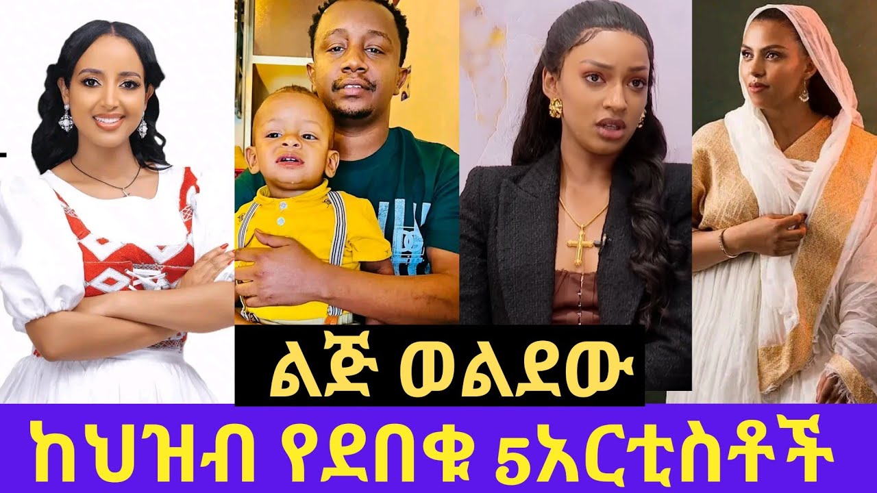 ልጅ መውለዳቸውን ህዝብ እንዳያውቅ የደበቁ 5 አርቲስቶችና አስገራሚው ምክንያታቸው /birkti/endalk/zeritu kebede /meseret mebrate