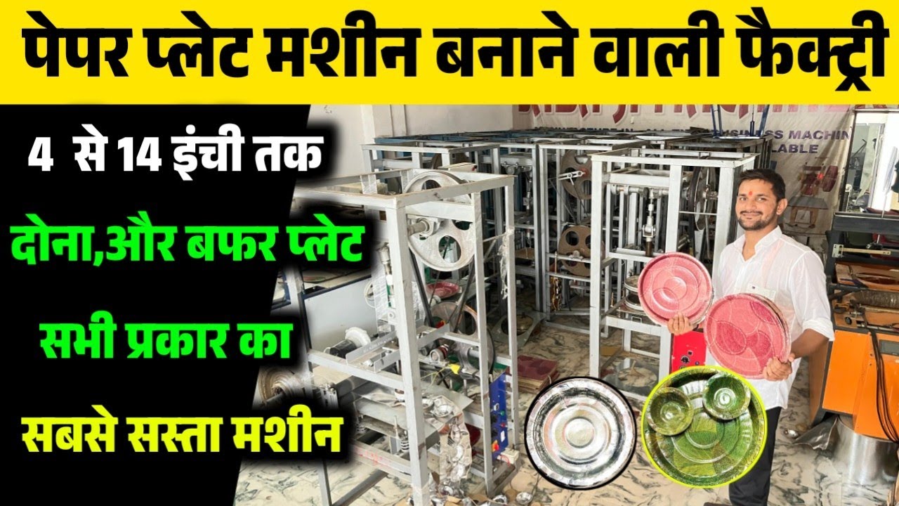 दोना पत्तल बनाने की मशीन ख़रीदे Paper Plate Making Paper Plate Making Machine donapattal gilasmachine