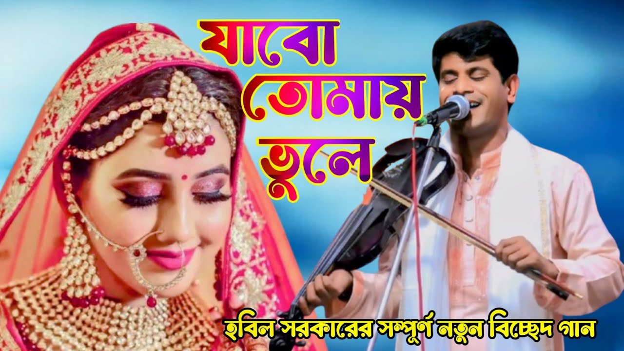 আমি কেমন করে রাখি তোমায় ধরে | হবিল সরকার |  Sed Song Bangla 2025 Hobil Sarkar