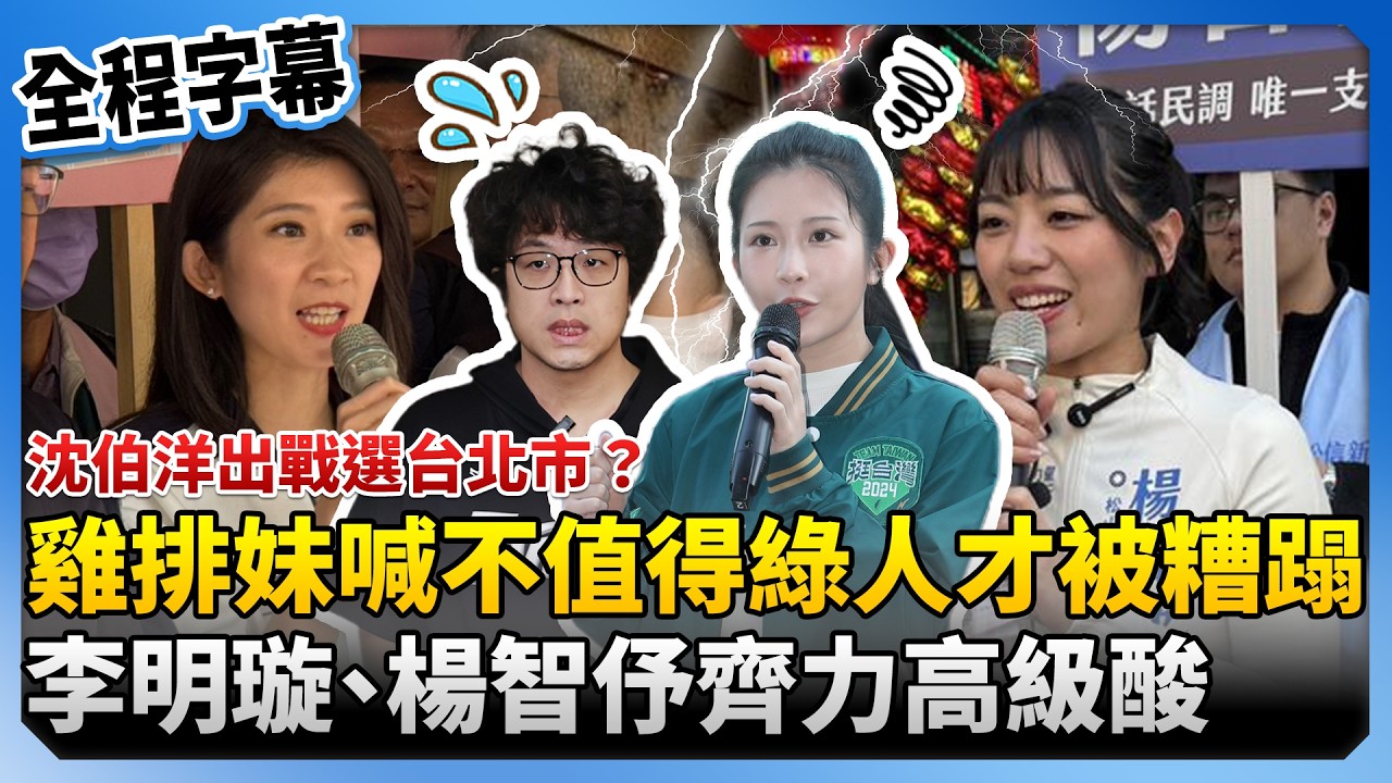 【全程字幕】沈伯洋出戰選市長？雞排妹喊北市不值得綠人才被糟蹋　李明璇、楊智伃齊力高級酸：青鳥要有信心 @ChinaTimes