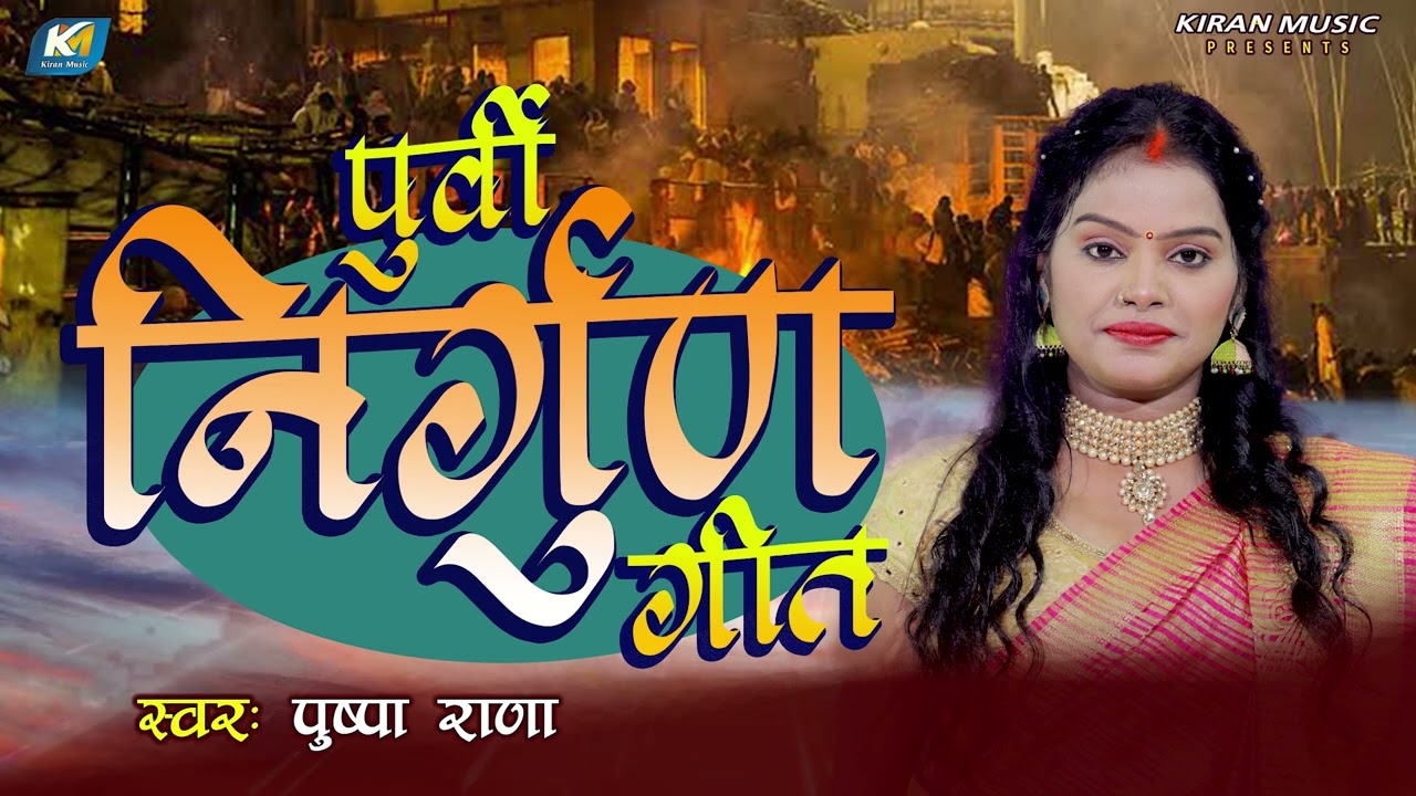 दर्द भरा निर्गुण 2025 | पूर्बी निर्गुण गीत | Pushpa Rana | Bhojpuri Nirgun Bhajan
