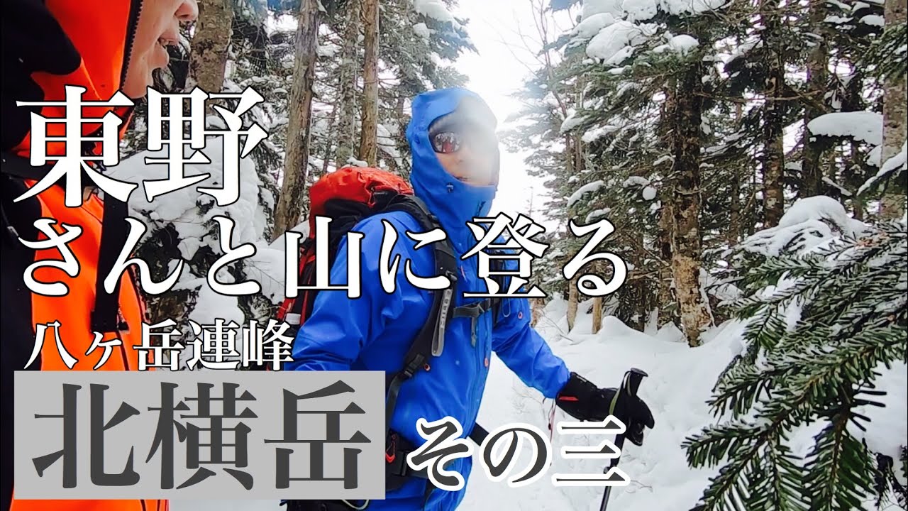東野さんと山に登る【八ヶ岳連峰　北横岳その三】【下山編】４K