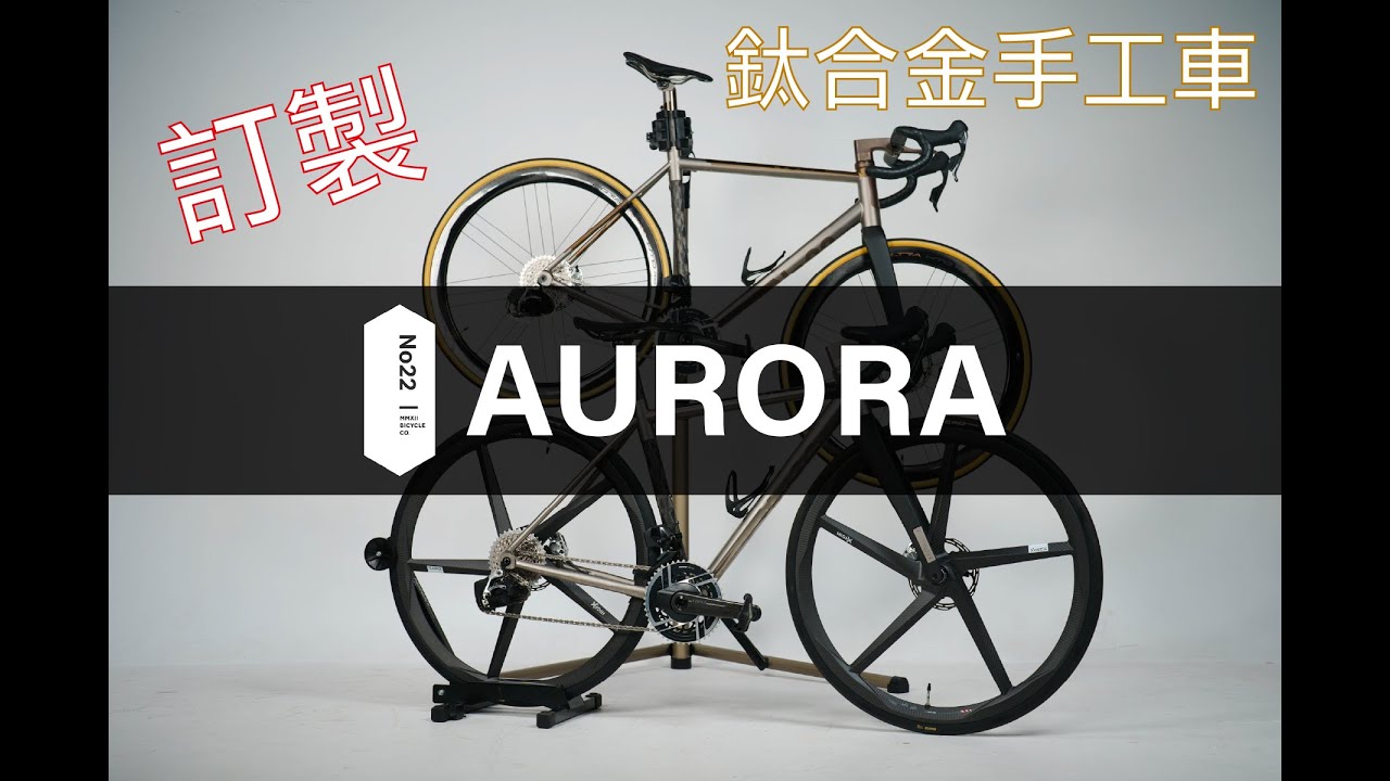 手工訂製車 NO.22 AURORA