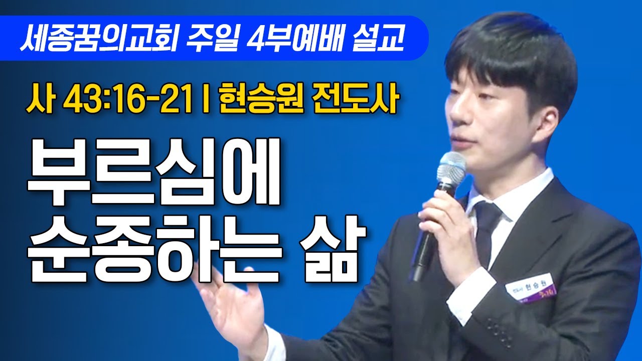 부르심에 순종하는 삶ㅣ세종꿈의교회 주일 4부예배