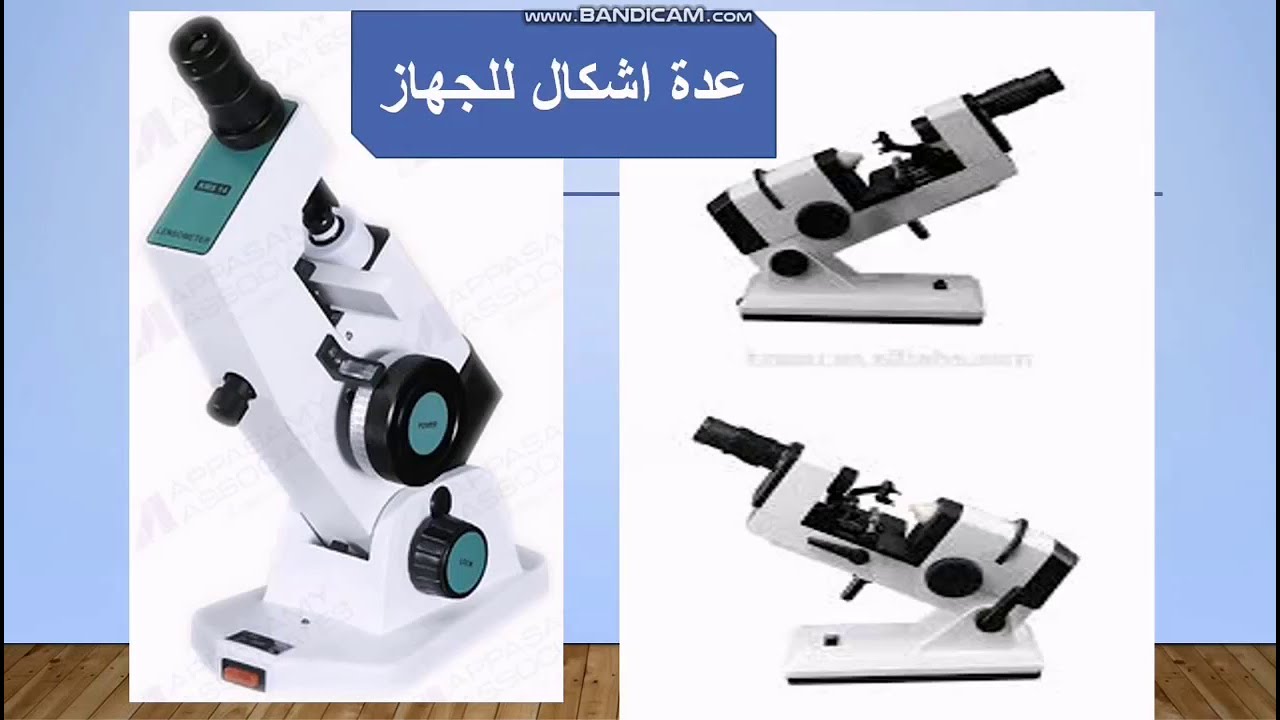 جهاز الفوسميتر  lens meter  قياس قوة عدسة النظارات الطبية lensmeter