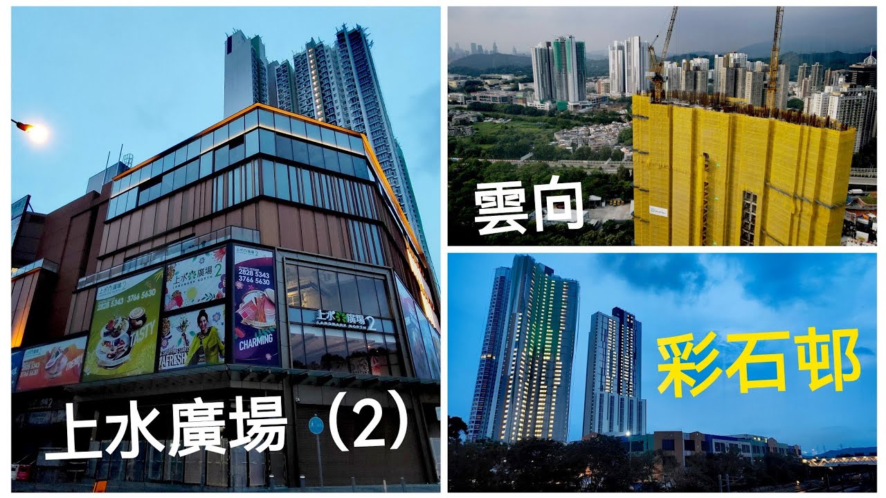 上水活化新商場［上水廣場 2］❗公營房屋［彩石邨］即將完成‼️私樓［雲向］風景 如畫❗高清航拍 🇭🇰