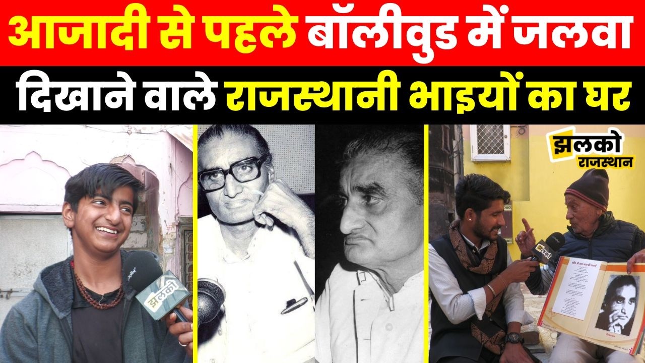 Rajasthani भाइयों की कहानी जिन्होंने आजादी से पहले कर लिया था Bollywood में काम। BN Vyas