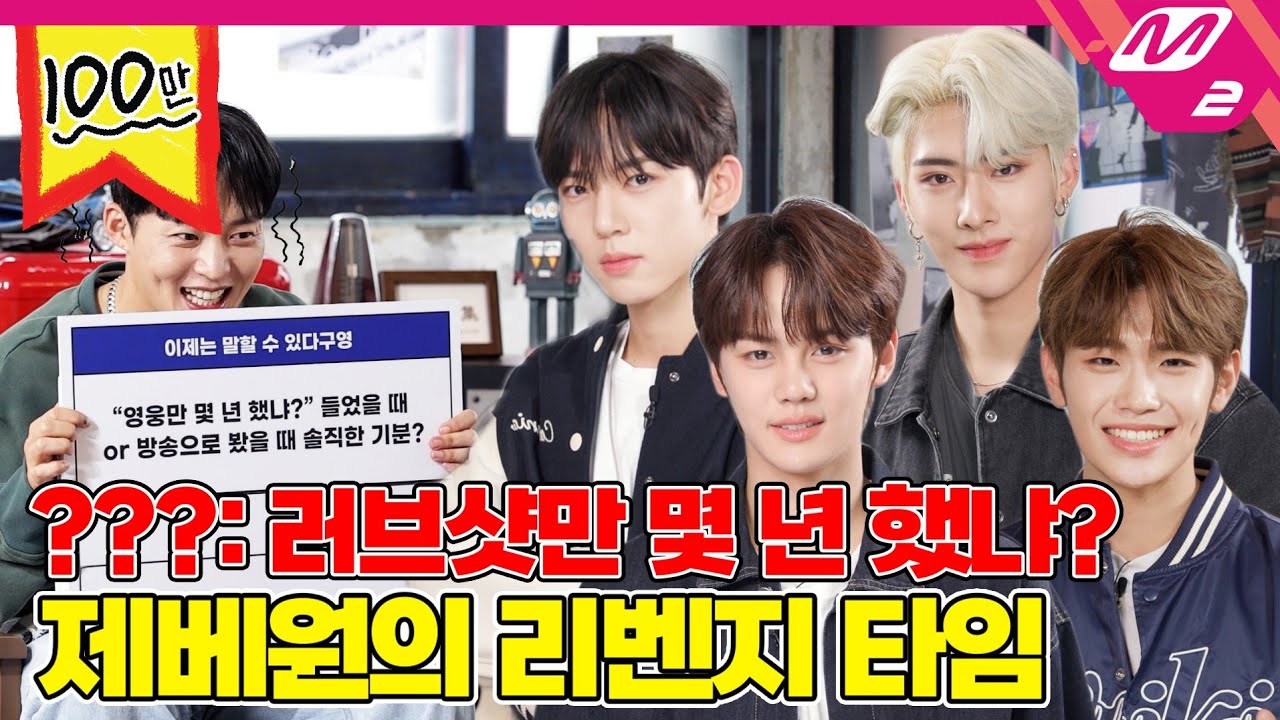 [오지구영] 연습생 아닌 제베원이 되어 다시 만났습니다^^ 보이즈 플래닛 이제는 말할 수 있다구영! | DOPE CLUB - ZEROBASEONE (ENG/JPN)
