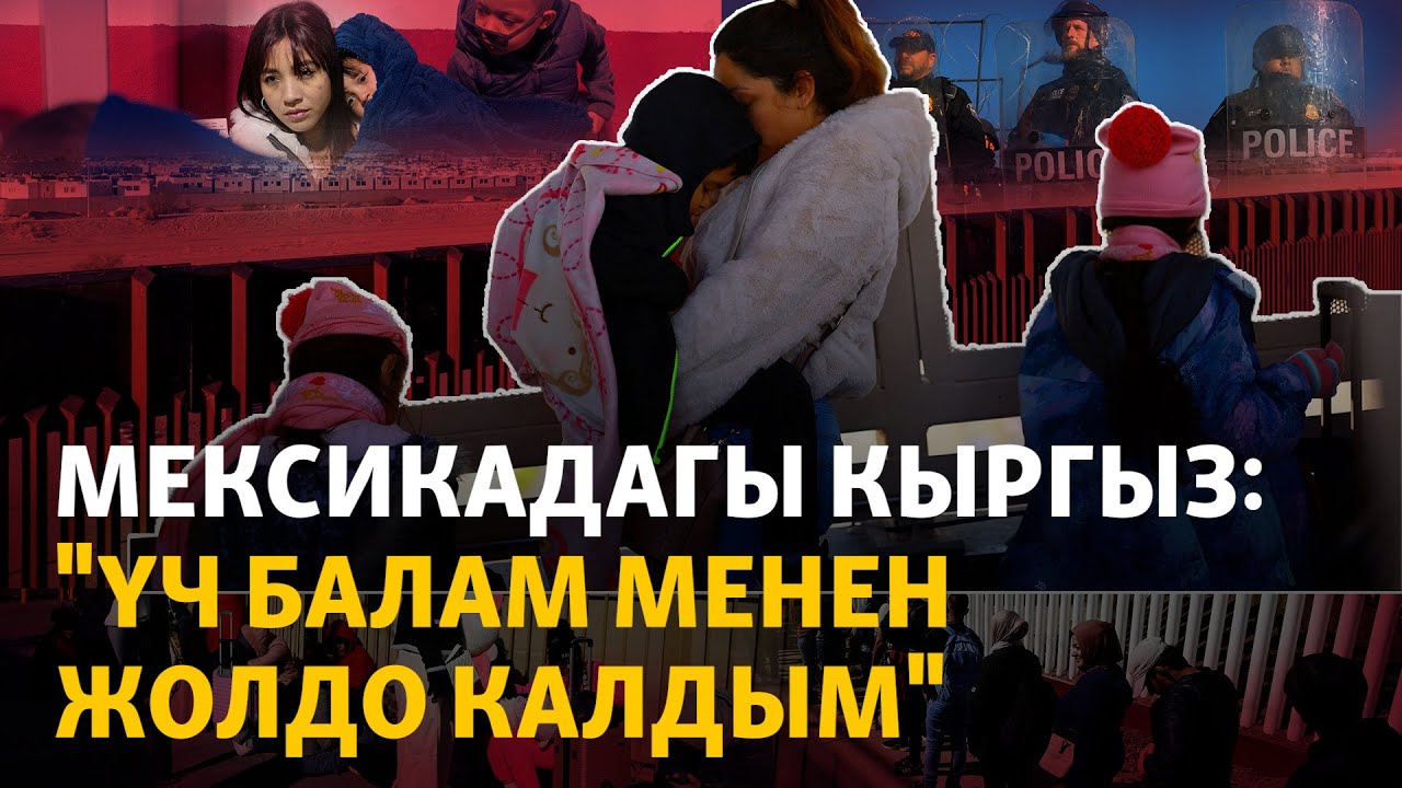 Америкага кире албай ара жолдо калган кыргыздар