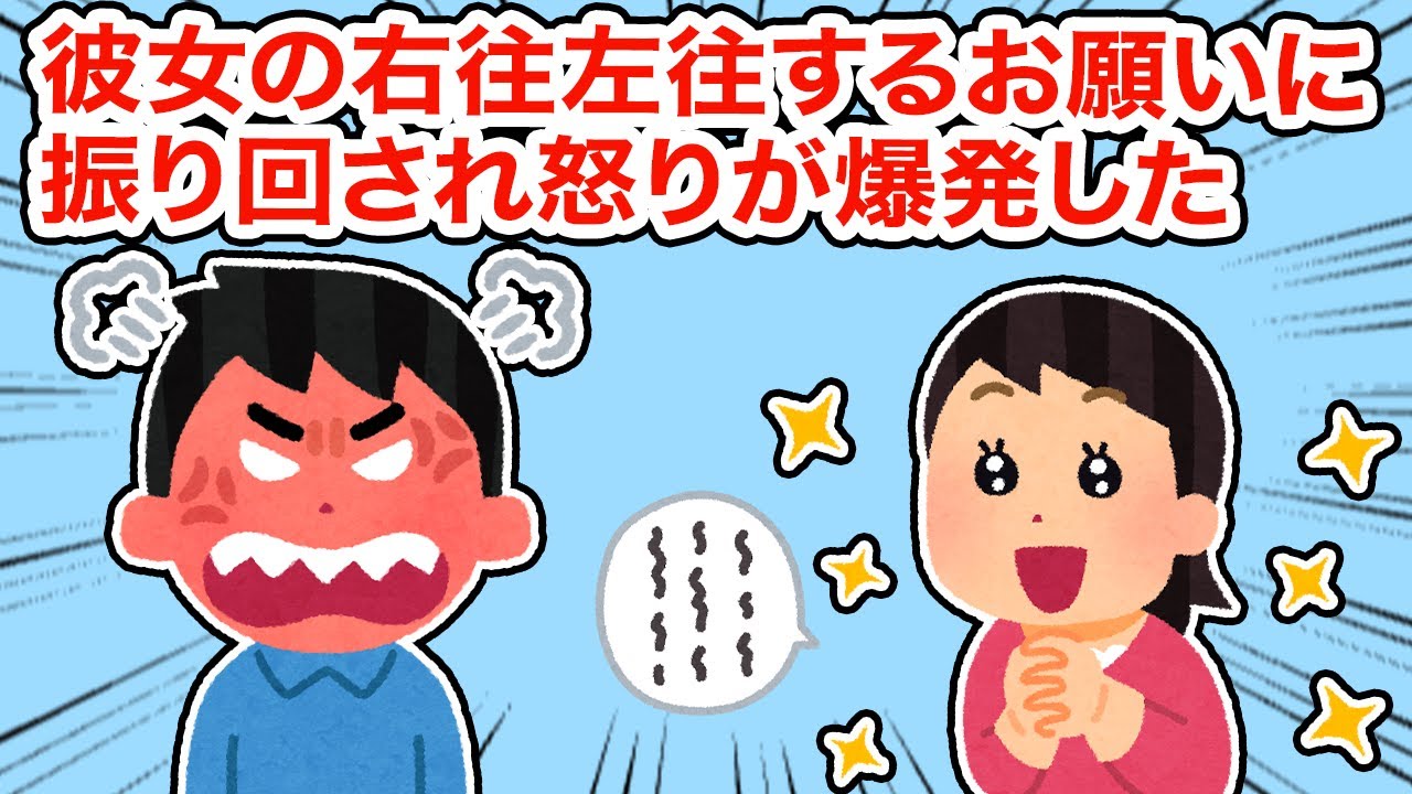【冷めた】彼女の右往左往するお願いに振り回され怒りが爆発した【2ちゃんねる/5ちゃんねる/2chスレ】
