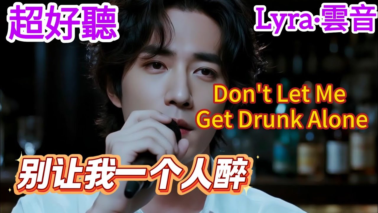 Lyra·雲音 翻唱 超好聽 |《別讓我一個人醉》| 原唱:姜育恆 | 懷舊經典 | 男聲版 | Beautiful | 