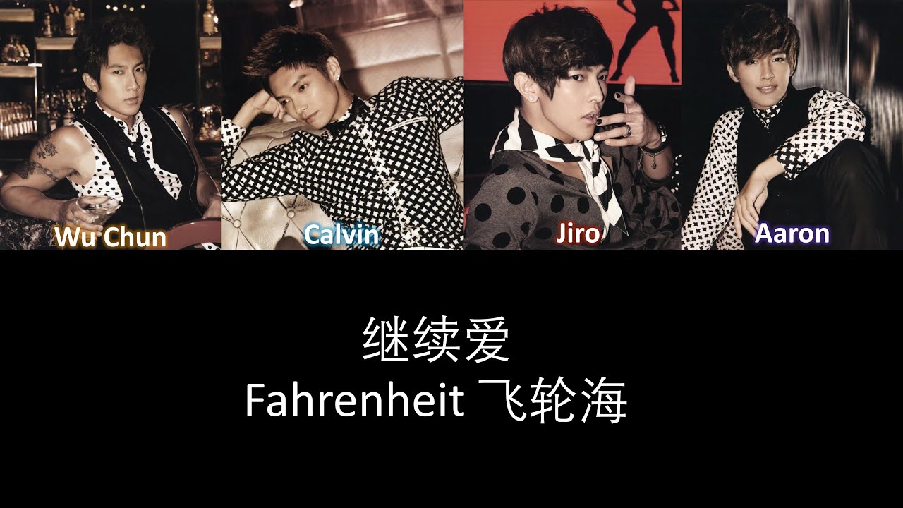 Fahrenheit 飞轮海 继续爱 Lyrics