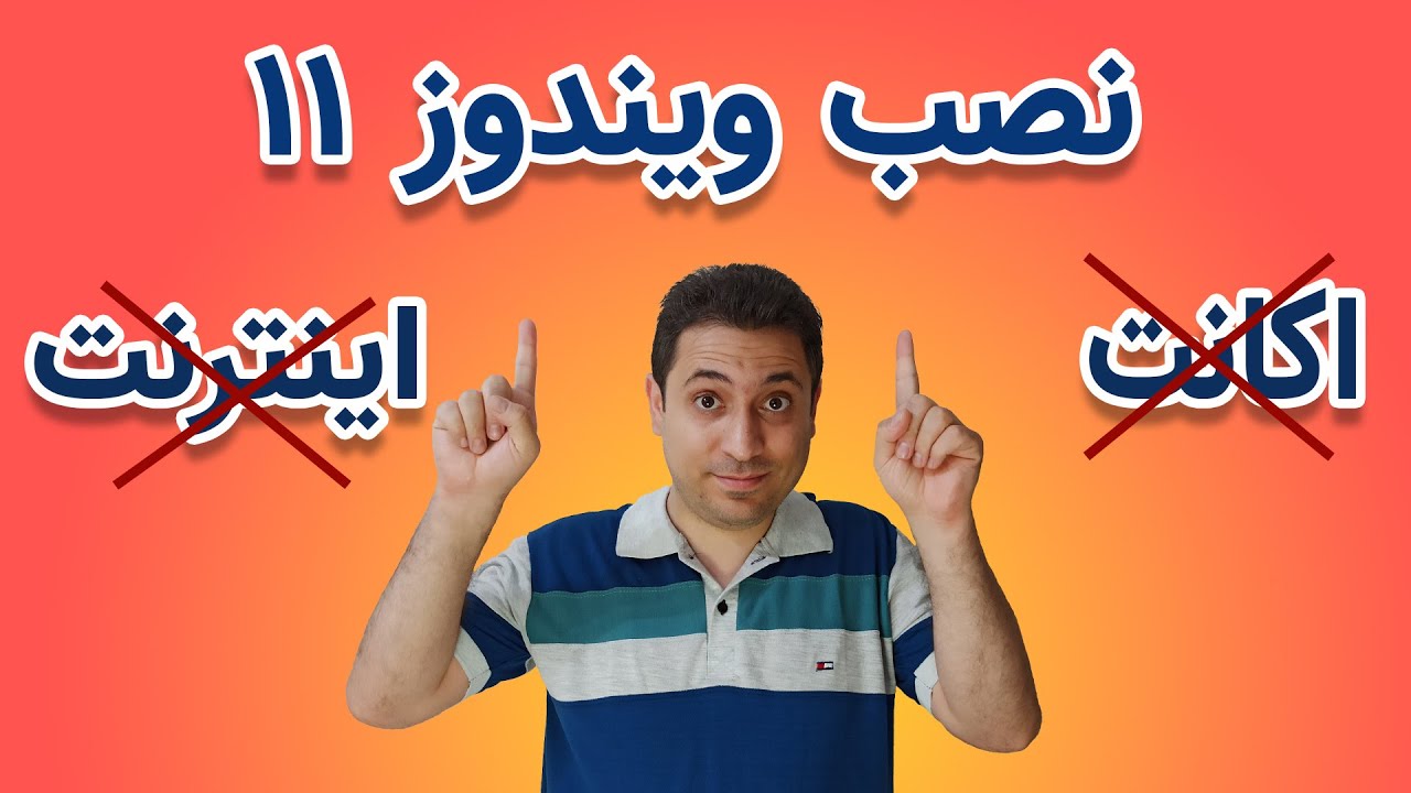 نصب ویندوز 11 بدون اکانت آنلاین و بدون نیاز به اینترنت