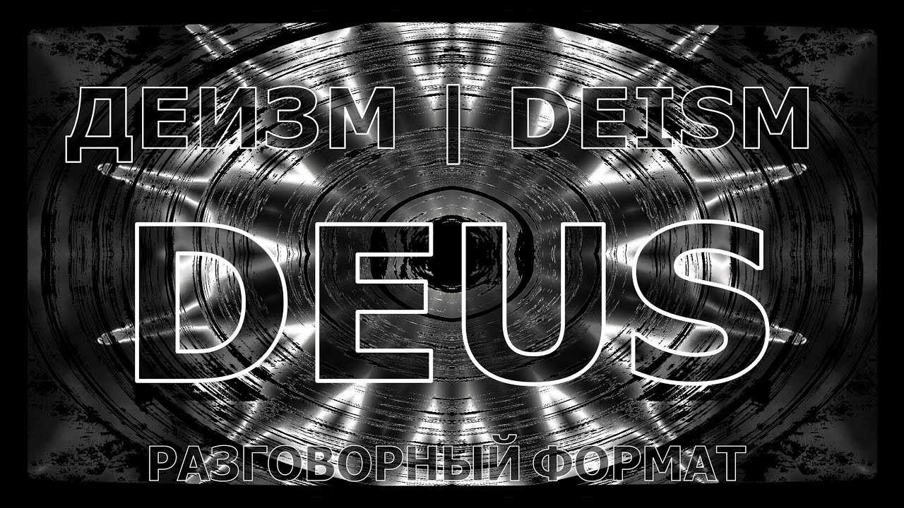 📝 Деизм / Deism / Deus / Кратко / Внимательное изучение #Деизм #InnaBesedina #Философия #Религия