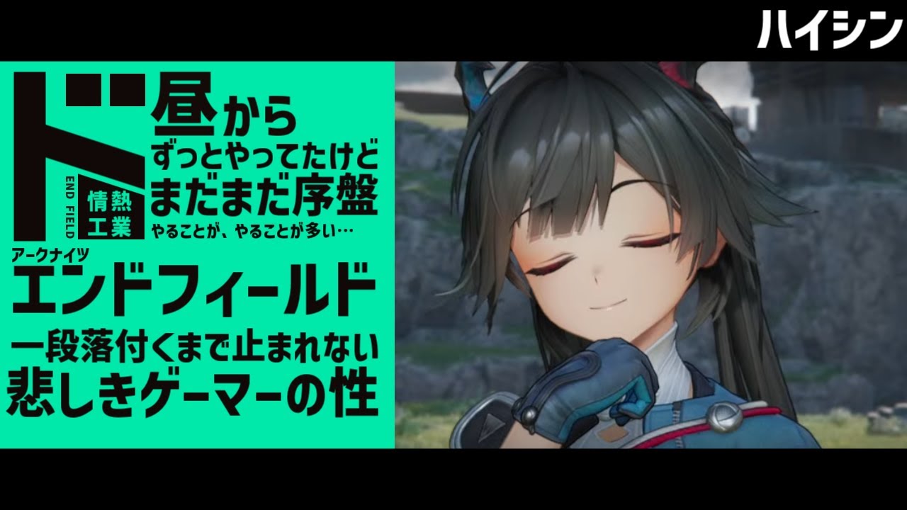 【#アークナイツエンドフィールド 】ド 情熱工業1日目後半戦【02】