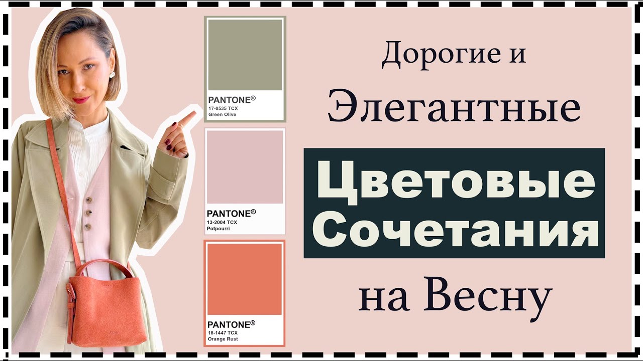 Как Выглядеть Дорого этой Весной: Топ-8 Цветовых Комбинаций на Каждый День