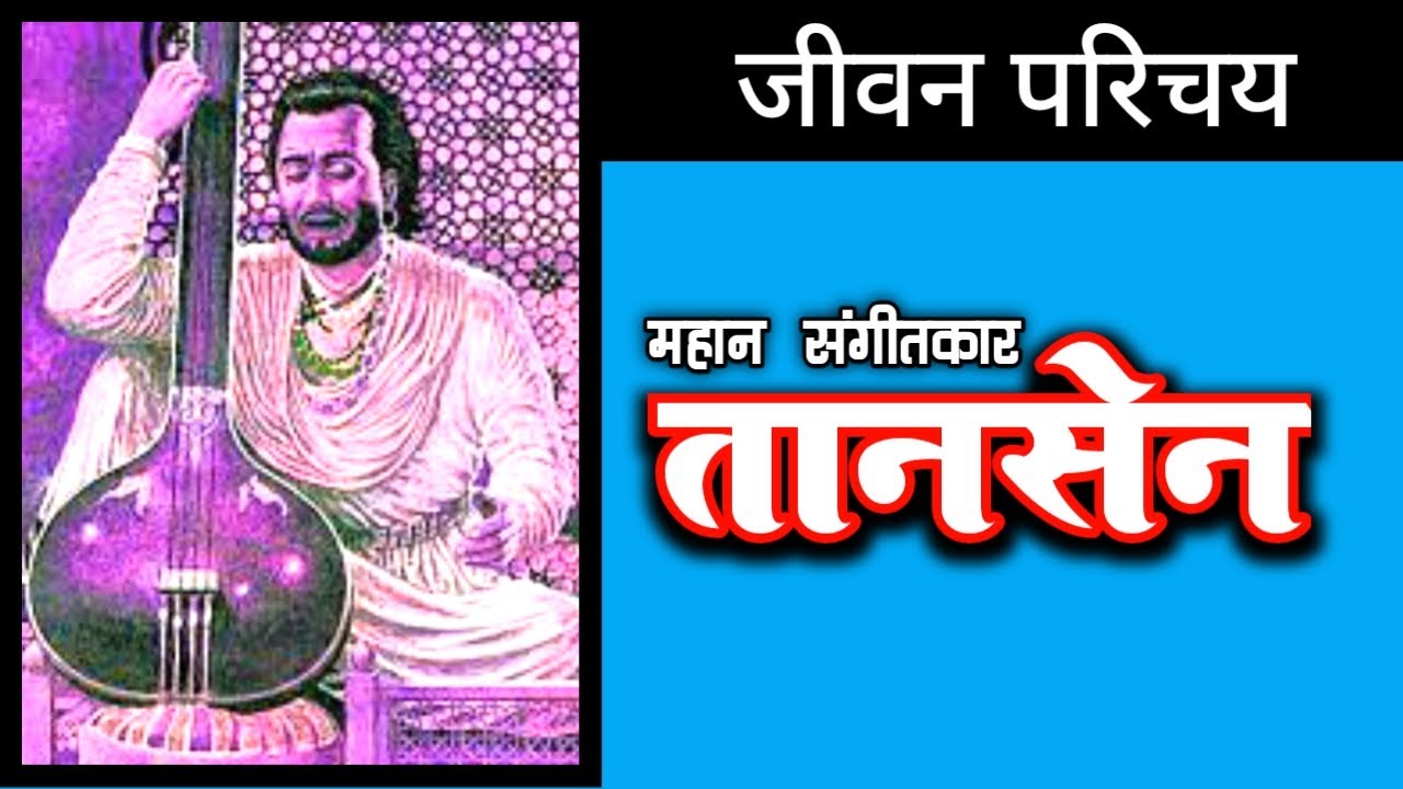 तानसेन|Tansen|जीवन परिचय