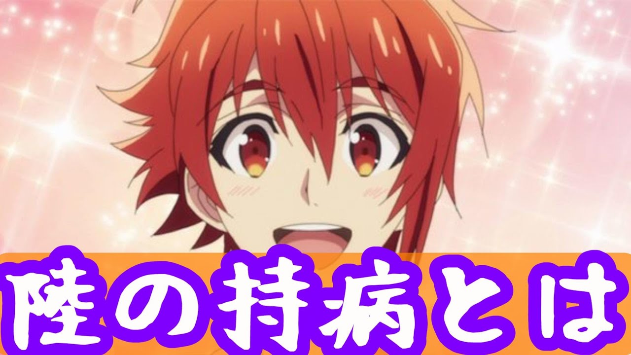 【アイナナ#9】陸君の持病が…