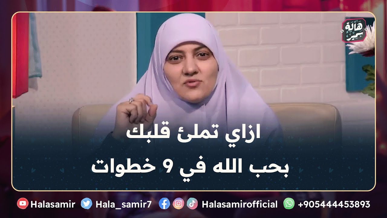 ازاي تملئ قلبك بحب الله في 9 خطوات.. علشان تعيش حياة سعيدة وقلبك يكون مرتاح؟