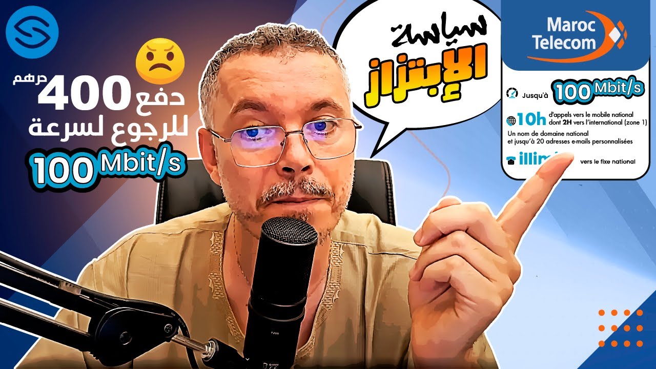 Secretofnet | Fibre Optique Maroc Telecom : 100 mega سياسة الإبتزاز😡 اتصالات المغرب : الرجوع لسرعة