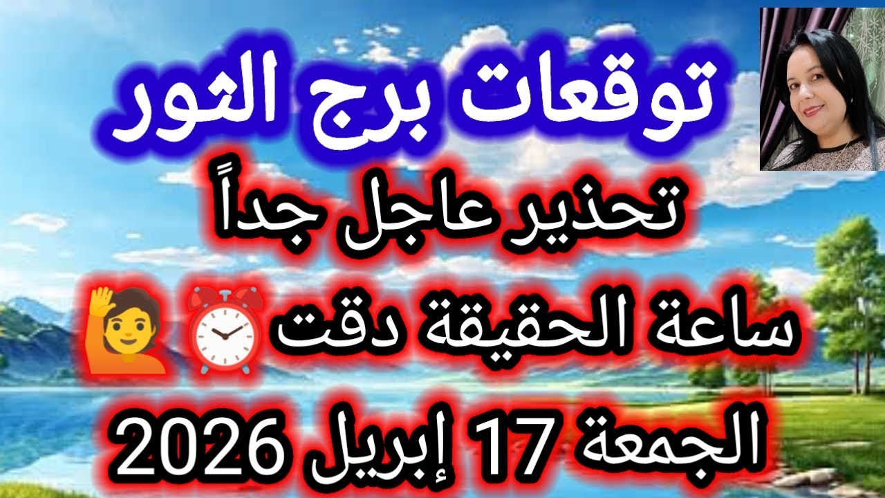 تحذير عاجل جداً ،، ساعة الحقيقة دقت 🙋⏰ توقعات برج الثور اليوم ⚡ الجمعة 17 إبريل 2026