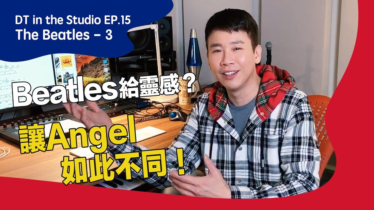 【DT in the Studio】Ep.15：披頭四如何影響陶喆？