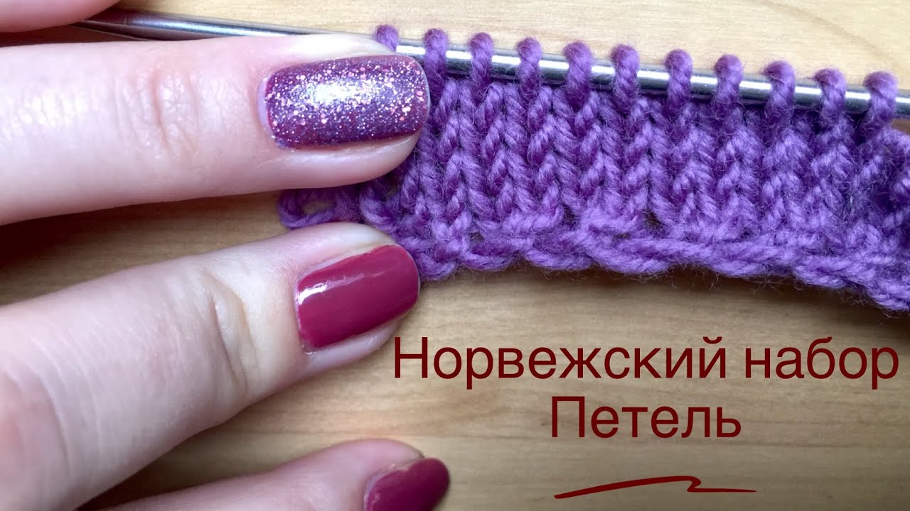 НОРВЕЖСКИЙ НАБОР ПЕТЕЛЬ! ❄️ / HOW TO CAST ON (Norvigian way)
