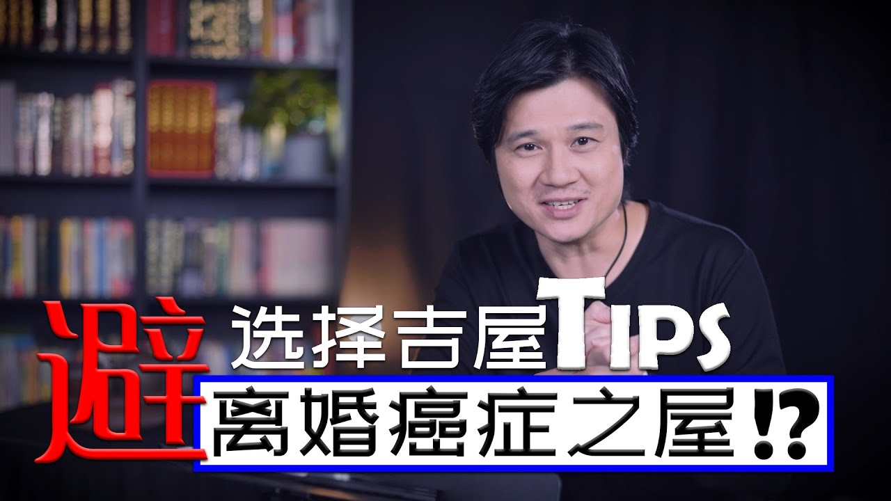 【有易问答】| 家居風水 | 如何提高机率找好风水的房子？第十六期 （二）