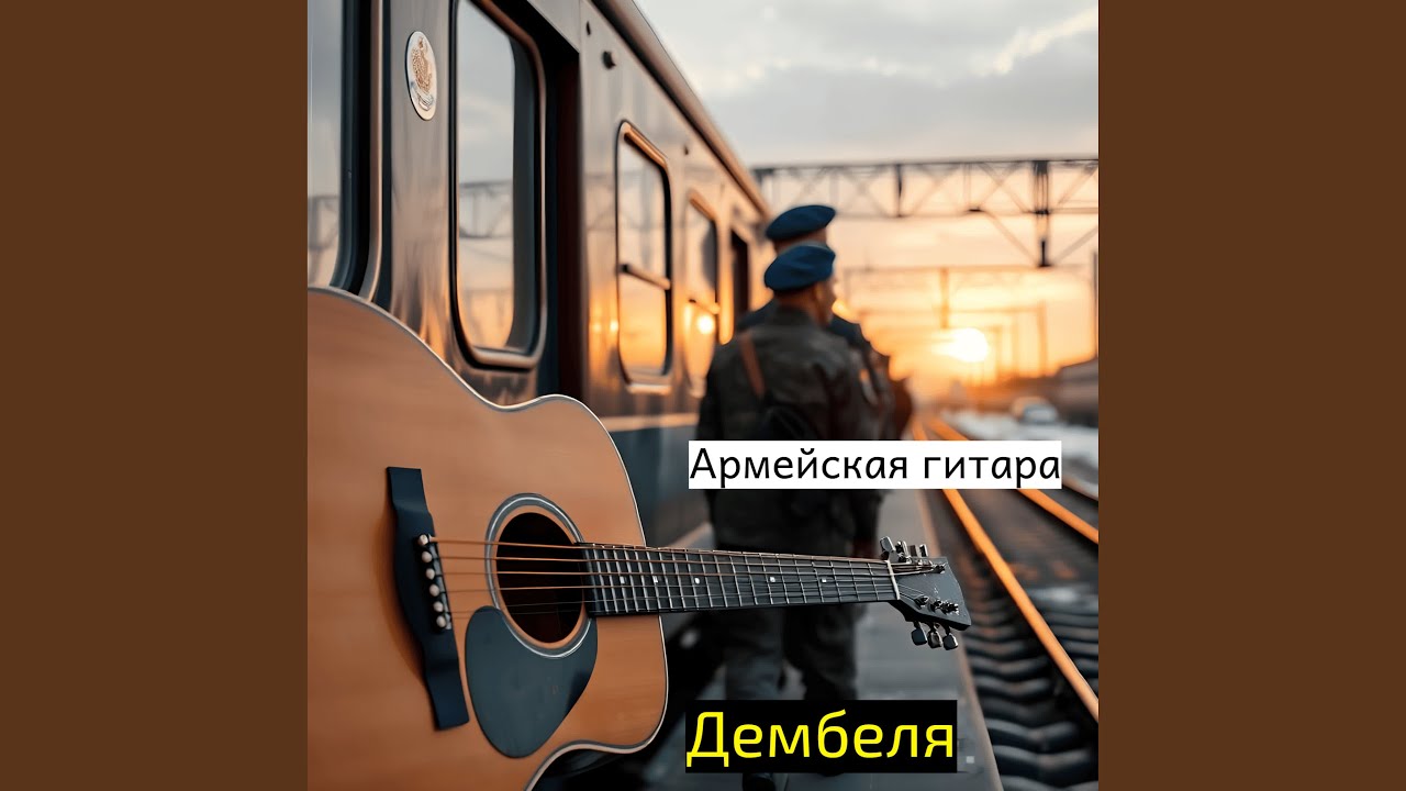 Дембельский вечер