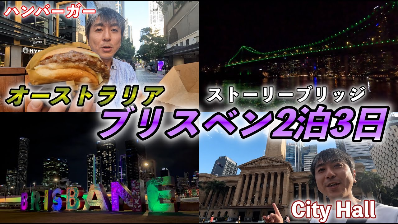 【ブリスベン観光】オーストラリア第３の都市は住民に優しい街でした。2泊３日の滞在記🍕