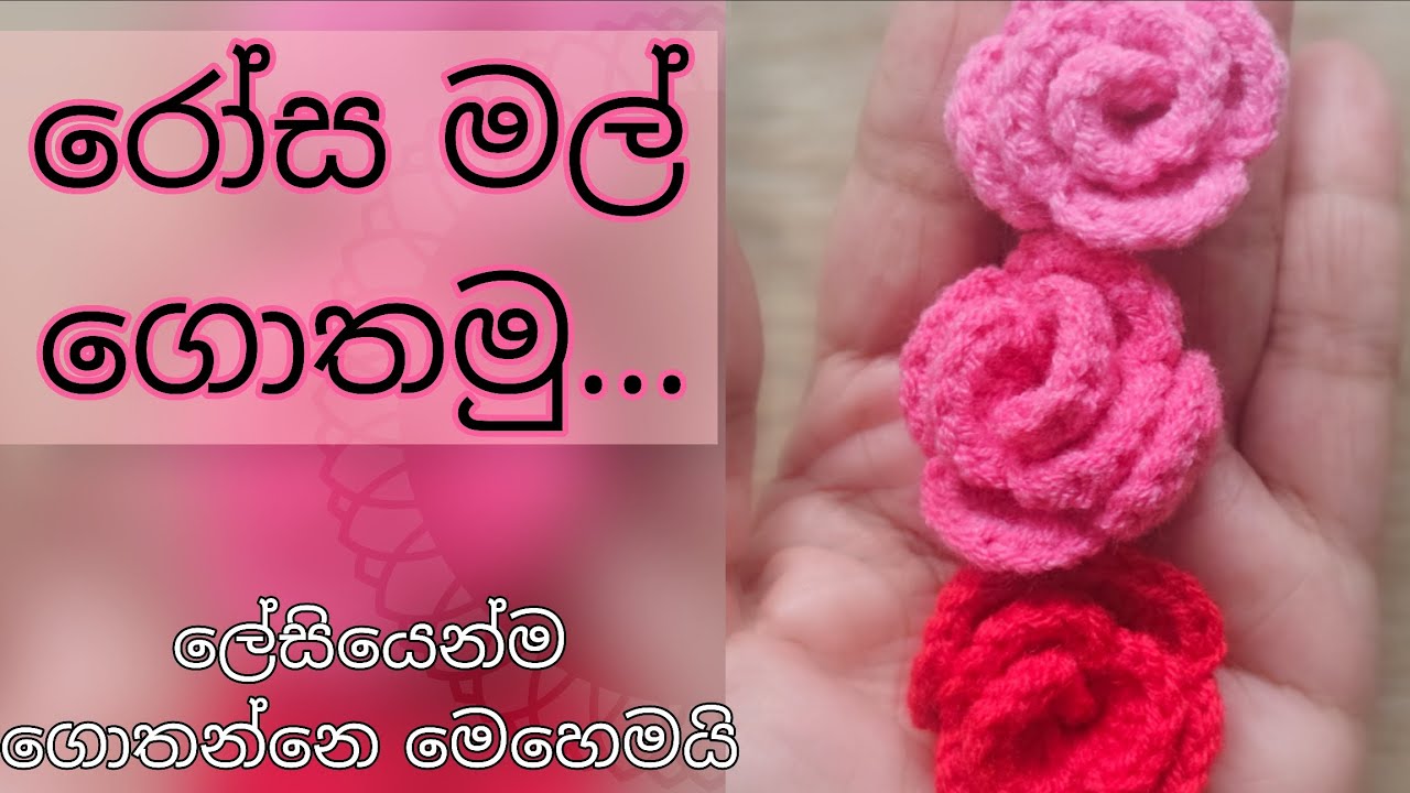 ලේසියෙන්ම රෝස මලක් ගොතමුද 🥀 | මේ විදිහට මල් පොකුරක් උනත් හදන්න පුළුවන් | පියවරෙන් පියවර පැහැදිලිව 🥀