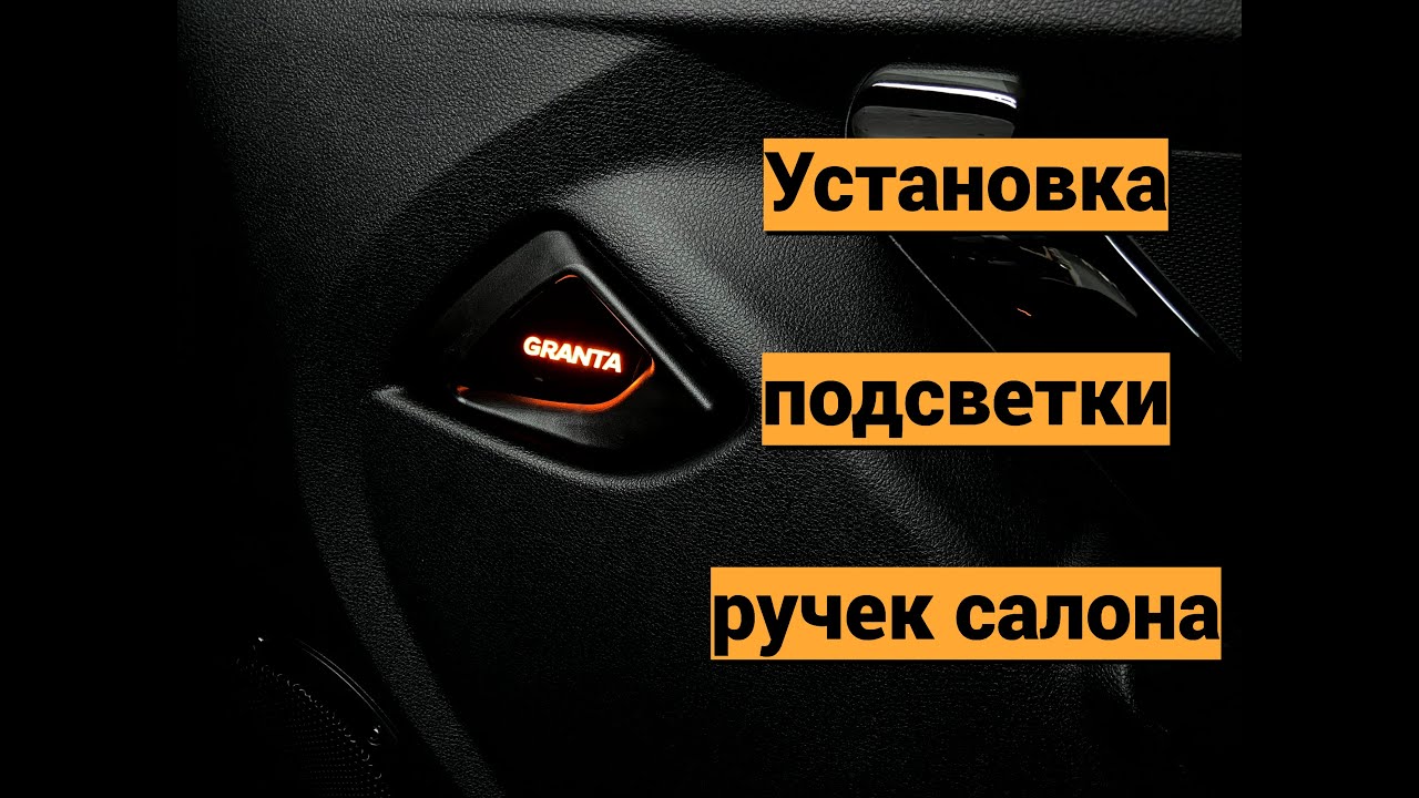 Установка подсветки ручек Lada Granta