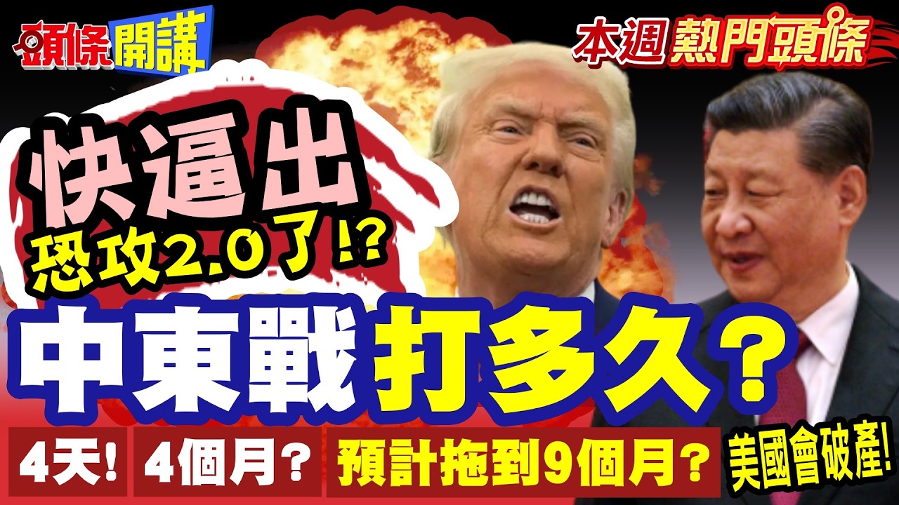 中東戰打多久川普吃奶的力量都使出來了從4天變4周準備延到9個逼出恐攻2.0伊朗為生存豁出去韌性不屈不跪和談甭想美國很難找到下台階的機會【頭條開講】本週熱門頭條@頭條開講HeadlinesTalk
