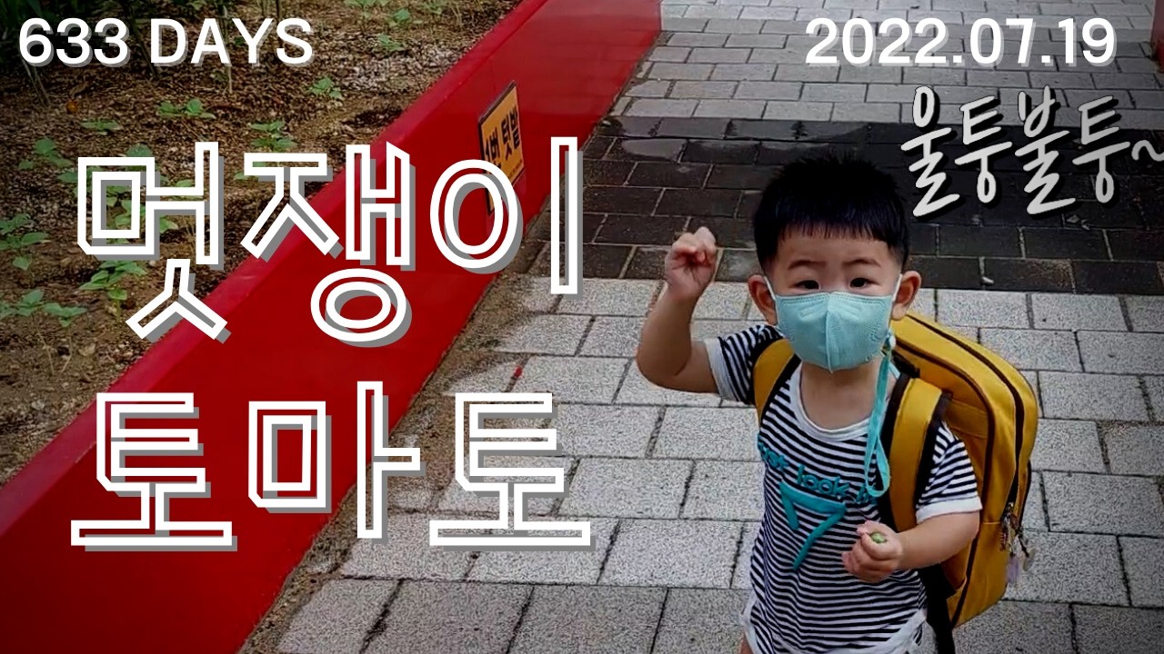 멋쟁이토마토 ♬