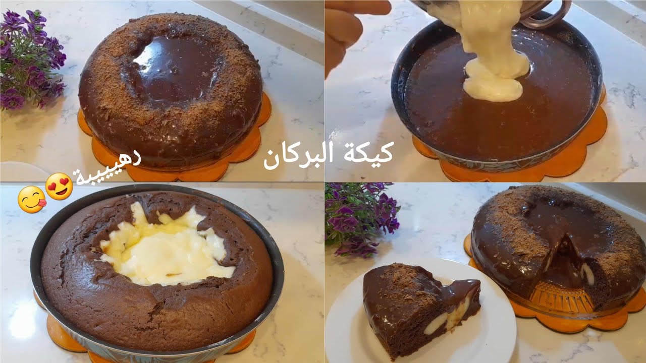 كيكة البركان🍞 لي دارت ضجة في مواقع التواصل هشة وخفيفة وخطيرة في المذاق😋 بمقادير مضبوطة واقتصادية 