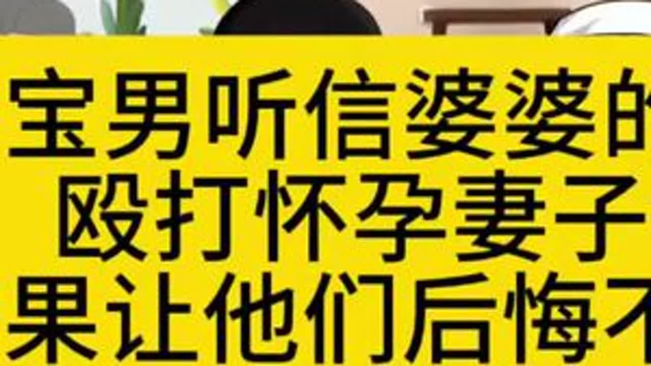 妈宝男听信婆婆的话殴打怀孕妻子结果让他们后悔不已