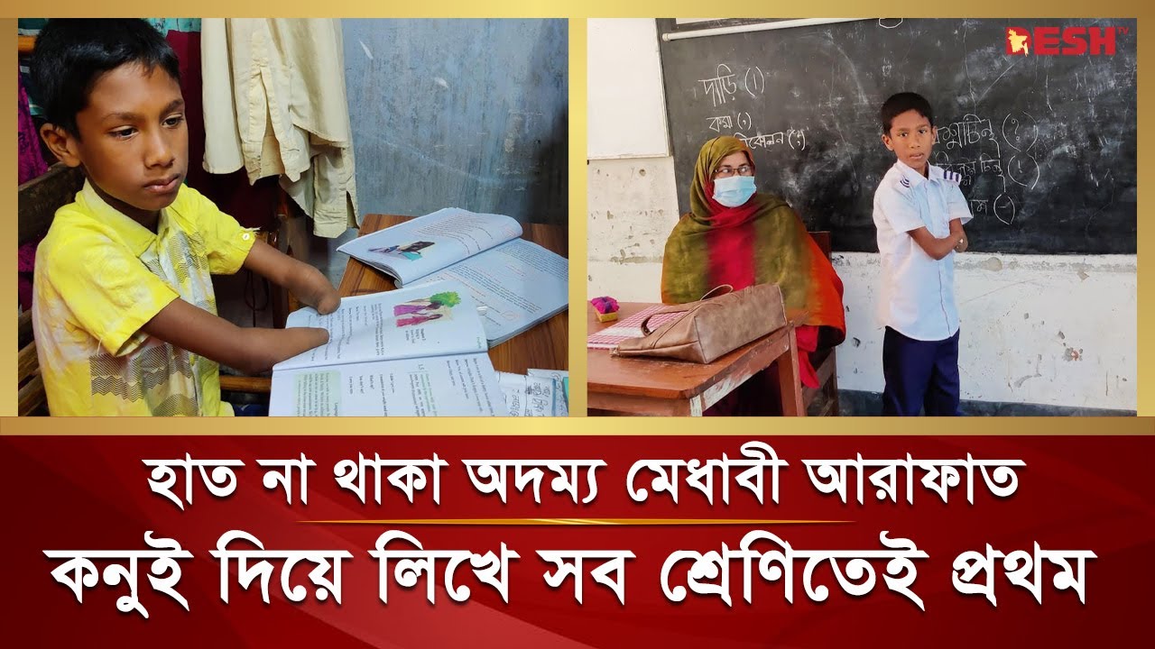 জন্ম থেকেই নেই দুই হাত, কনুই দিয়ে লিখেই সব শ্রেণিতে প্রথম আরাফাত | Jhenaidah | Desh TV