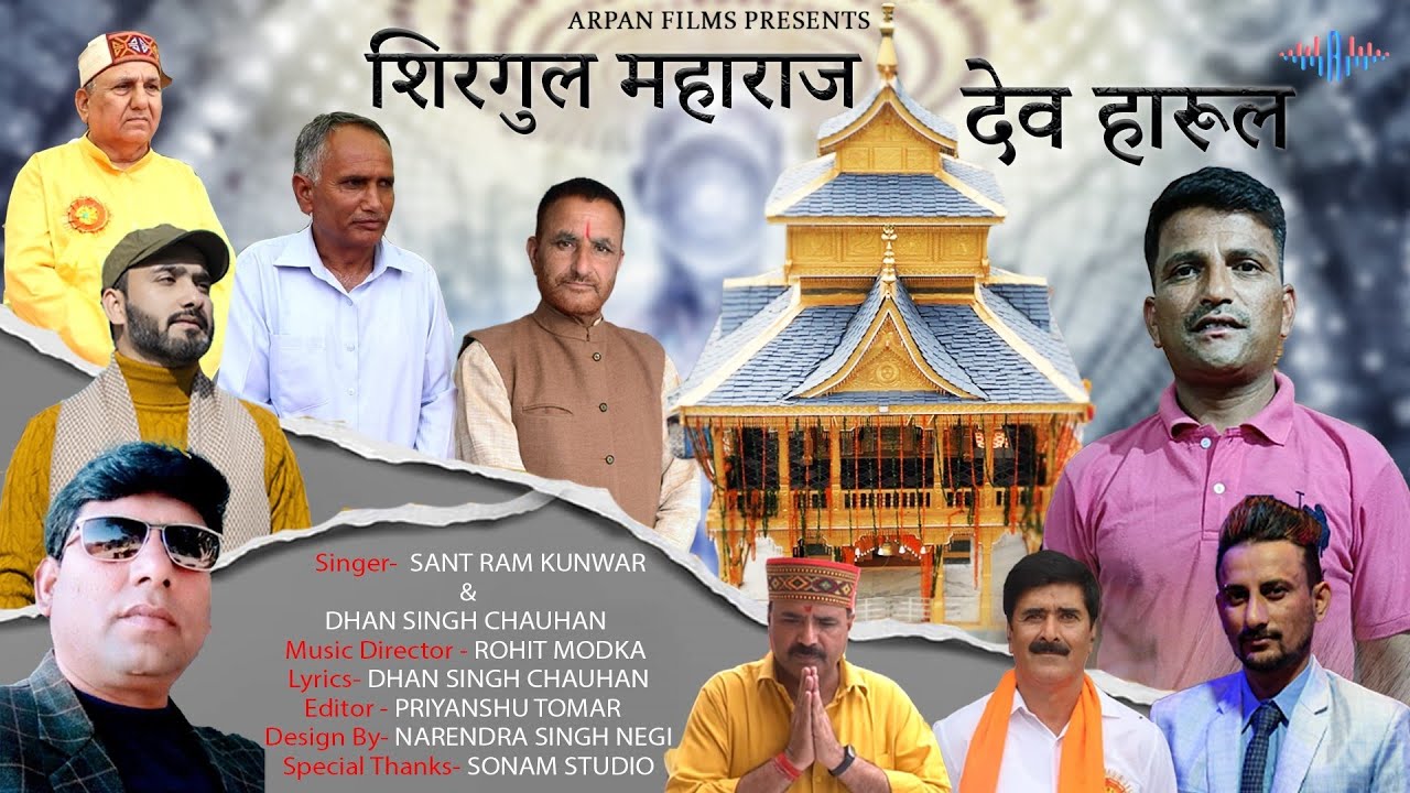 SHILGUR MAHARAJ DEV HARUL | SANTRAM KUNWAR | DHAN SINGH CHAUHAN | ROHIT MODKA | SITARAM CHAUHAN |