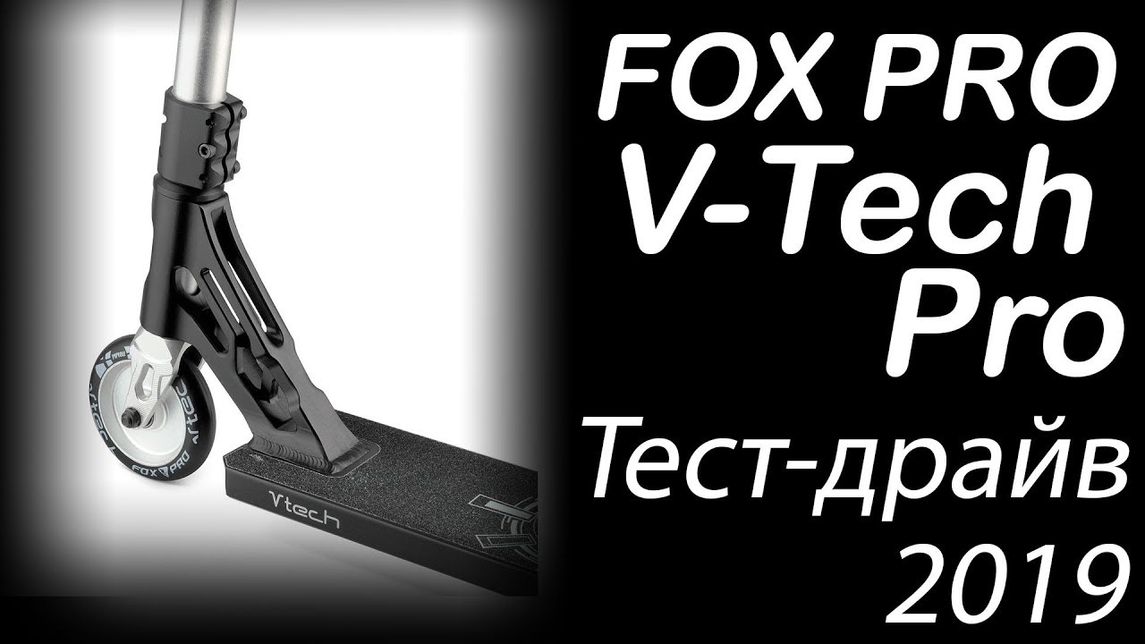 FOX PRO V-tech Pro 2019 | ТЕСТ-ДРАЙВ | ПОЛНЫЙ РАЗБОР | Трюковой самокат обзор характеристики