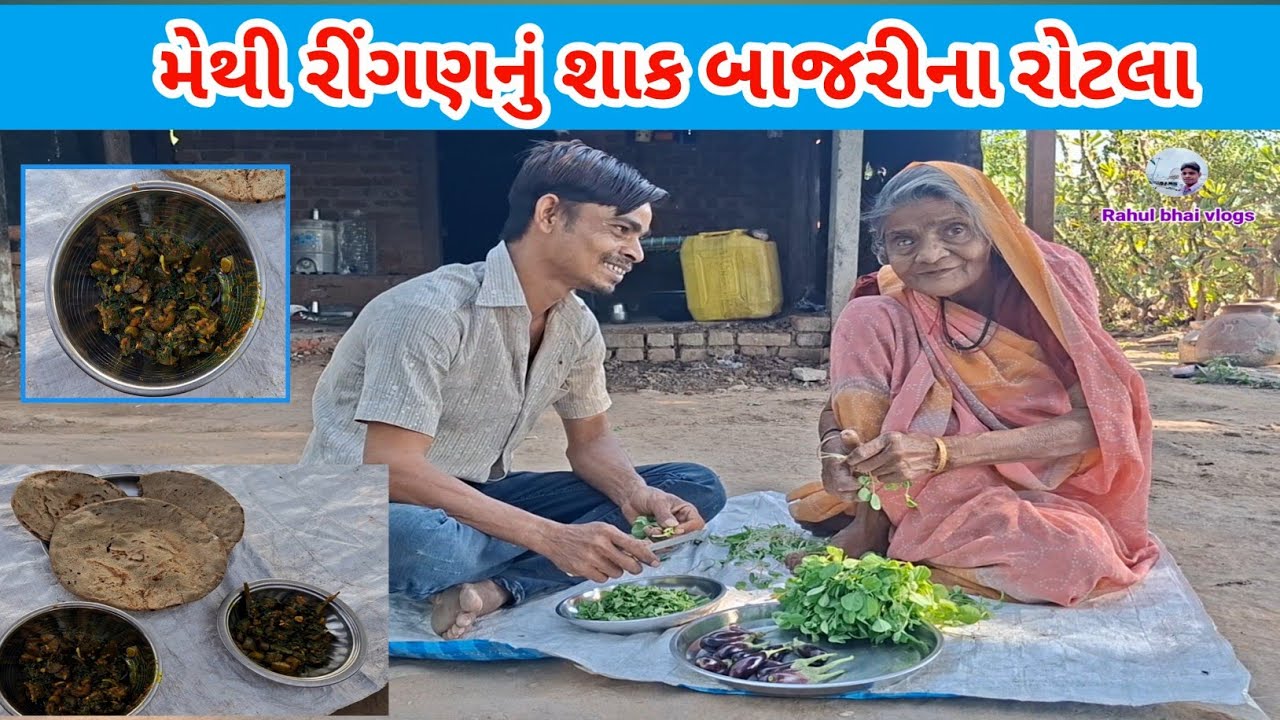 મેથી રીંગણનું શાક બાજરીના રોટલા | raiji bhai vlogs #rahulparmar #viral 