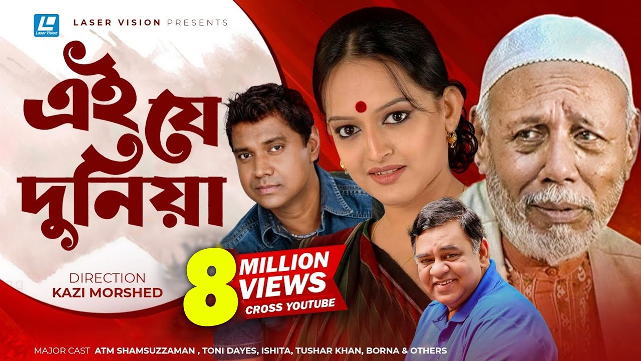 Ey Je Dunia | এই যে দুনিয়া | ATM Shamsuzzaman | Toni Dayes | Ishita | Kazi Morshed | Bangla Natok